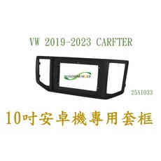 VW 19-23 CARFTER 10吋安卓專用面板, 1個