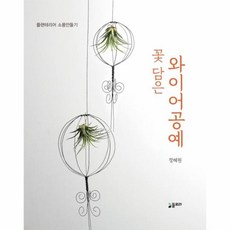 꽃 담은 와이어 공예:플랜테리어 소품만들기, 플로라