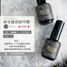 Ostar Nails 心緹 神奇爆裂卸甲膠-15ml 卸甲膠卸甲膏功能膠爆裂卸甲膠卸除光撩膠甲油膠, 1個, 15ml