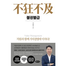 불광불급:직원과 함께 가치경영에 미치다!, 클라우드나인, 이윤환