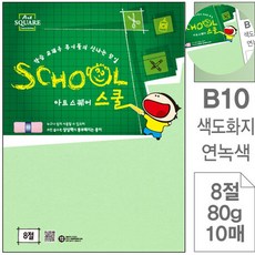 [탐니티원] 연녹색 색도화지 8절 80g 10매