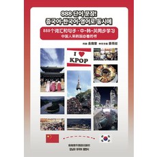 888個單字句子! 中文 韓文 英文同步學習, 金南圭外語出版社