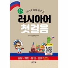 열공 러시아어 첫걸음: 누구나 쉽게 배운다 발음+회화+문법+문화, 동인랑