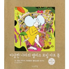 이상한 나라의 앨리스 모빌 아트 북:그 시절 우리가 사랑했던 앨리스를 만나다, 위즈덤스타일, 오리여인