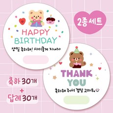 [올루올리] 생일 축하 30개 + 생일 답례 30개 스티커 세트 원형 5cm 60개 생일 축하해 줘서 고마워 구디백, 1세트, 혼합