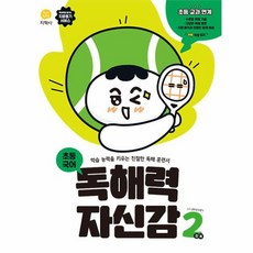 독해력 자신감 초등 국어 2단계 : 학습 능력을 키우는 친절한 독해 훈련서, 지학사(학습), 초등2학년