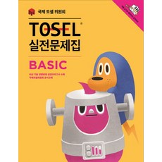 TOSEL 실전문제집 Basic, 에듀토셀