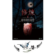 小兵 修煉1 動物精的祕密 大醬童書專賣店 兒童繪本 啟發想像力 動物故事