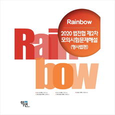 학연 2020 법전협 제2차 모의시험문제해설(형사법편) +미니수첩제공