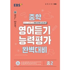 EBS 중학 영어듣기 능력평가 완벽대비 중2, EBS교육방송 편집부(저), 한국교육방송공사(EBSi), 영어영역, 중등2학년
