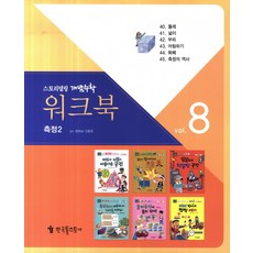 워크북 8(측정2):둘레 넓이 부피 어림하기 화폐 측정의 역사, 한국톨스토이