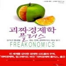 [개똥이네][중고-상] 괴짜경제학 플러스