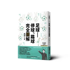 足球停球踢球完全圖解：圖解足球技巧，提升足球技能，風間八宏著, 遠足文化事業股份有限公司, 風間八宏