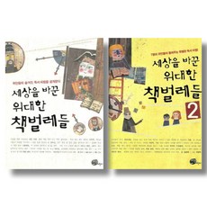(시리즈 묶음) 세상을 바꾼 위대한 책벌레들 1 2 전2권