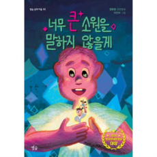 [별숲] [가을책방] 너무 큰 소원을 말하지 않을게, 상세 설명 참조, 상세 설명 참조, 상세 설명 참조