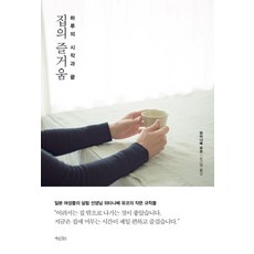 집의 즐거움, 책읽는수요일