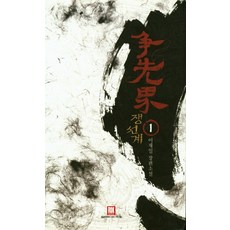 ROKMEDIA 爭仙界 1：李在日 長篇小說, 李在日