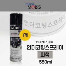 차량 언더코팅 스프레이 080C710053 550ml 코팅제 모비스 순정 차량하체보호 회색 1개