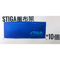 STIGA 專業桌球圍布架 比賽訓練專用 穩固耐用 提升專注力 適用各種尺寸桌球桌, 1個, 藍色圍布架,10個