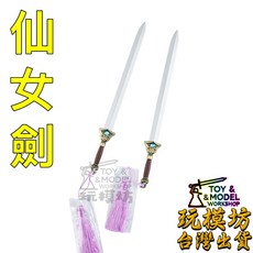 玩模坊 仙女劍 武器模型 (精工), 1個
