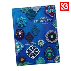 코바늘로 뜨는 모로칸 디자인 모티프 책 + 책갈피 [KHBOOKS]