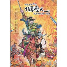 聚光文創 歷史文學 阿亮老師趣說中國歷史：遠古秦漢魏晉南北朝隋唐宋元盛清晚清當代 莊典亮老師, 魏晉南北朝～隋唐