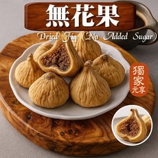 元亨堂 凍乾無花果, 1個, 囤貨包100g