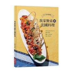 我家餐桌的法國料理, 單本, 瑞昇文化