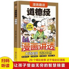 椰子圖書 漫畫趣讀道德經：國學傳統文化為人處世哲學，國小生課外閱讀書籍, 漫畫趣讀道德經