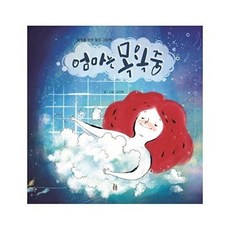 엄마는 목욕중:엄마를 위한 힐링 그림책, 걸음동무, 김지현