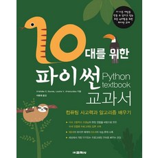 給青少年的Python教科書：學習運算思維與演算法, 教鶴社