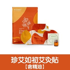 艾草貼 艾灸貼 熱灸貼 暖宮貼 暖暖貼 熱敷貼 發熱貼 溫灸貼 宮寒貼 肩頸貼 膝蓋貼 頸部熱敷 艾绒熱敷, 1個, 李時珍蘄春艾灸貼/含精油【橙色袋裝】