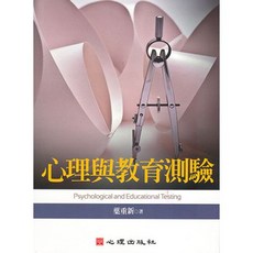 心理與教育測驗(葉重新著), 單本