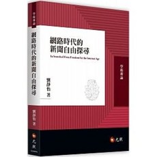 元照 書本熊 網路時代的新聞自由探尋：9789575115616