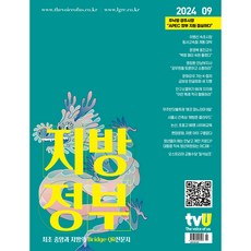 월간 지방정부 9월호 [2024]