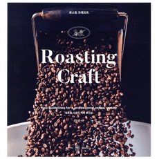 로스팅 크래프트(Roasting Craft):새로운 시대의 커피 로스팅, 아이비라인, 유승권 저/아이비라인 역