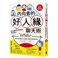 樂辰書店 內向者的好人緣聊天術：掌握47個對話黃金心法，輕鬆融入每個圈，跟誰都能聊得來！暢銷慶功版 大牌出版