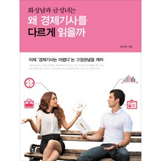 Gipeunnamu 火星男與金星女為何用不同方式閱讀經濟新聞, 金秀熙 著