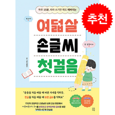 여덟살 손글씨 첫걸음 + 쁘띠수첩 증정, 서교책방