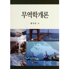 무역학개론, 두남, 황호만