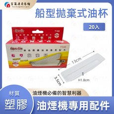 ton-lin T180 船型拋棄式油杯, 1個, T180船型拋棄式油杯/20入, 20入