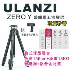 Ulanzi ZERO Y 碳纖維腳架 156CM 承重18KG 送手機夾, 1個, ZERO Y腳架+橫豎自拍手機夾, 黑