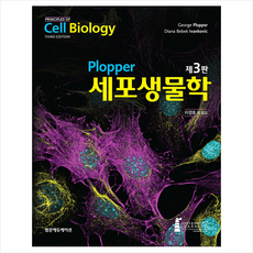 Plopper 세포생물학 제3판, George Plopper, 범문에듀케이션