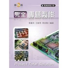 新文京出版 完全專題製作 (第三版) 大學用書, 單本