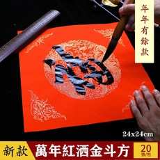 萬年紅灑金斗方 (24x24cm) 20張/包 - 台灣出貨空白燙金春聯紙, 年年有餘,24x24