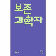 보존과학자 : 국립극단 희곡선 2022 [창작공감: 작가], 걷는사람, 윤미희