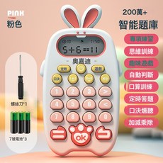 DIU 兒童口算益智早教機訓練器學習機小學生智能自動出題機學習點讀機, 1個, 萌兔粉紅(彩盒裝87克):如圖