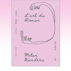 소설의 기술(리커버판), 민음사, 밀란 쿤데라 저/권오룡 역