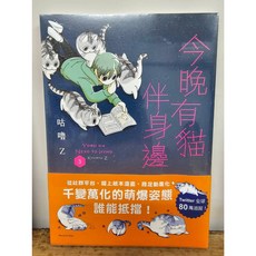 《今晚有貓伴身邊》 (送書套) 台灣遠流出版 咕嚕Z著 漫畫, 03(有書腰)