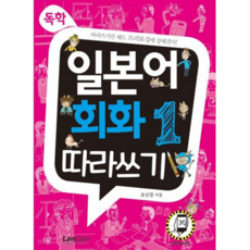 독학 일본어 회화1 따라쓰기, 없음, 상세 설명 참조, 상세 설명 참조